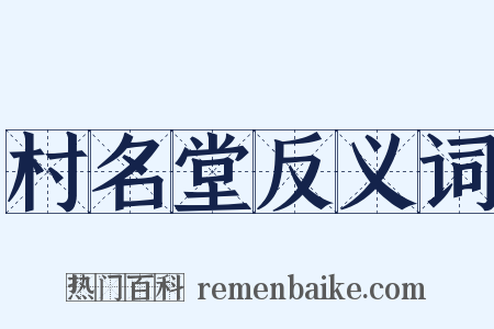 村名堂反义词是什么意思的图片